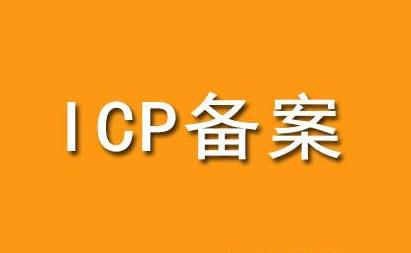 菏泽网站建设ICP备案需提供资料