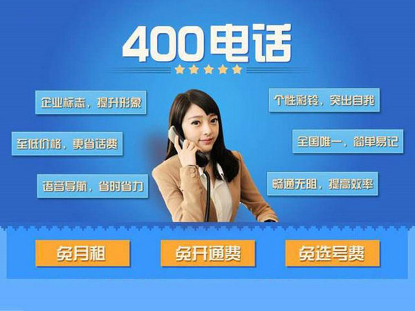 如何办理一个质量有保障稳定的400电话