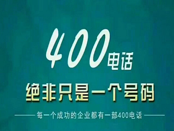 山东菏泽企业400电话办理中心