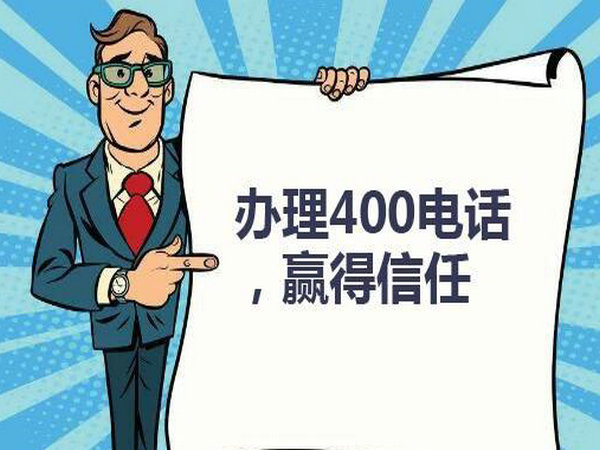 平顶山办理400电话