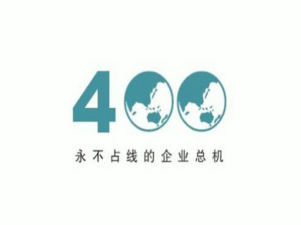 罗庄办理400电话