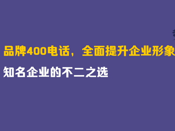 宜阳办理400电话