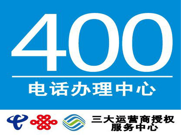 新安办理400电话