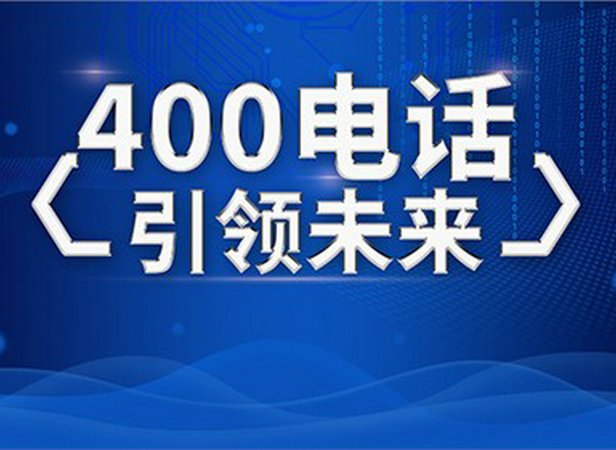 亳州400电话办理