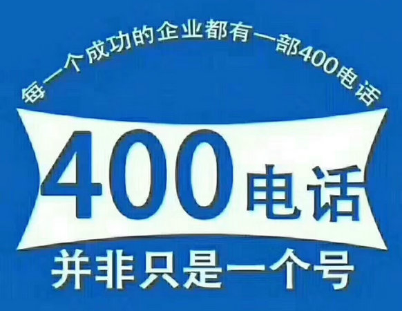 黄山办理400电话