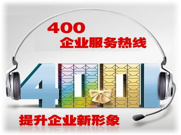 荥阳办理400电话