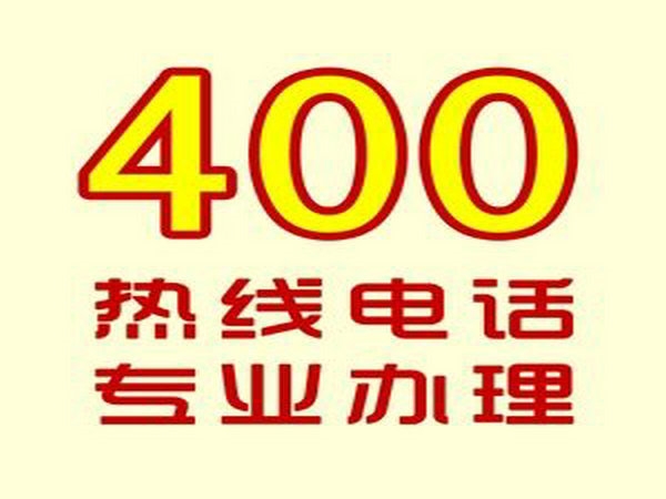 汝州办理400电话