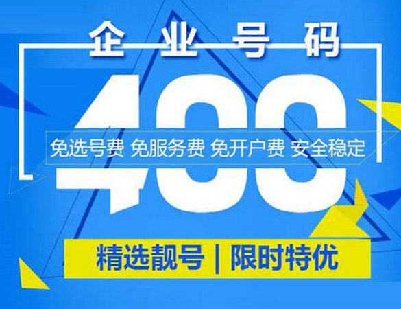 灵宝办理400电话