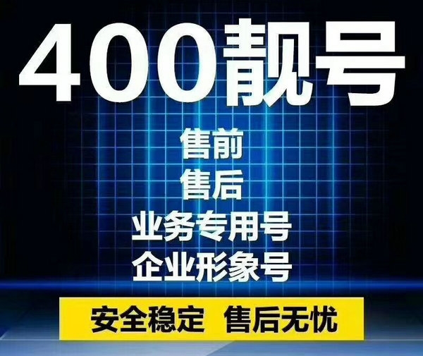 周口办理400电话