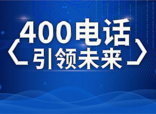 洛阳办理400电话