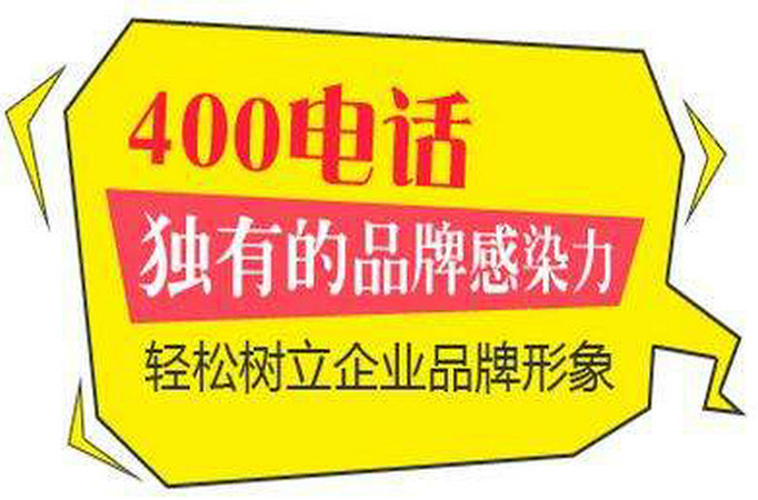 赤水办理400电话