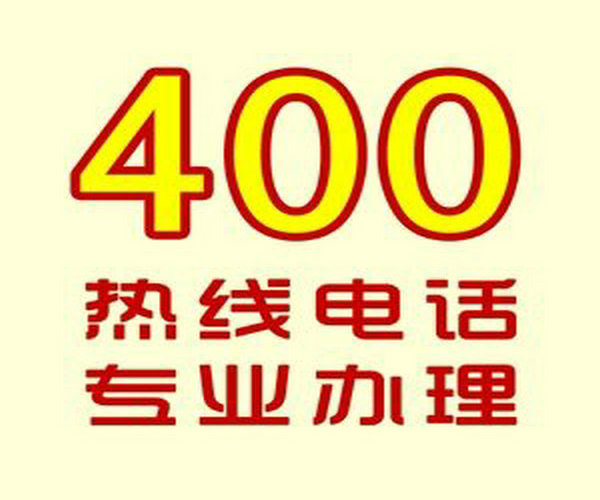 秦皇岛400电话办理