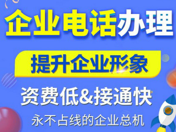 集安办理400电话