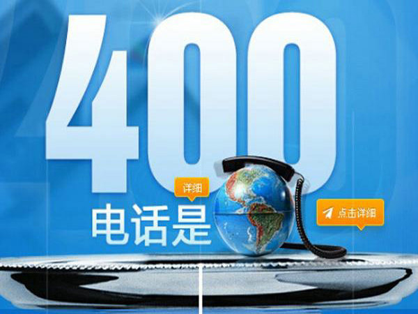 桦甸400电话申请