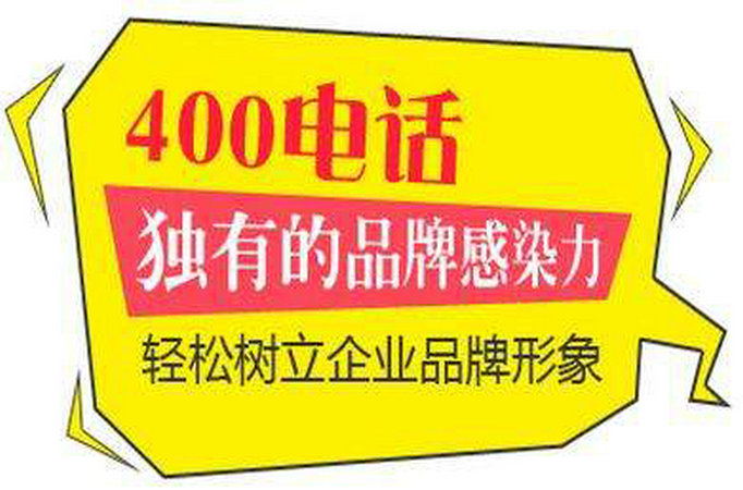 潍坊400电话办理