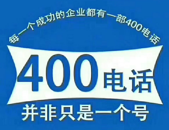 台州办理400电话