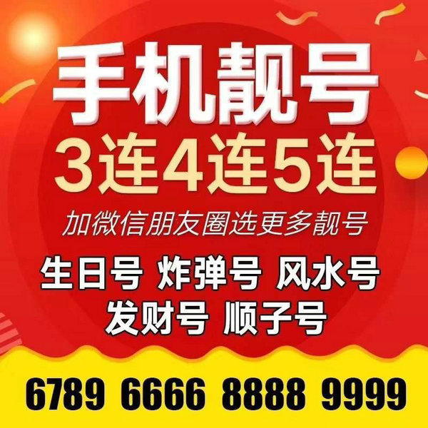 菏泽0123456789顺子号手机靓号出售回收