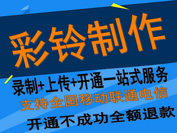 固定座机电话彩铃如何开通和办理？