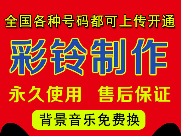 怎样制作公司企业彩铃多少钱？