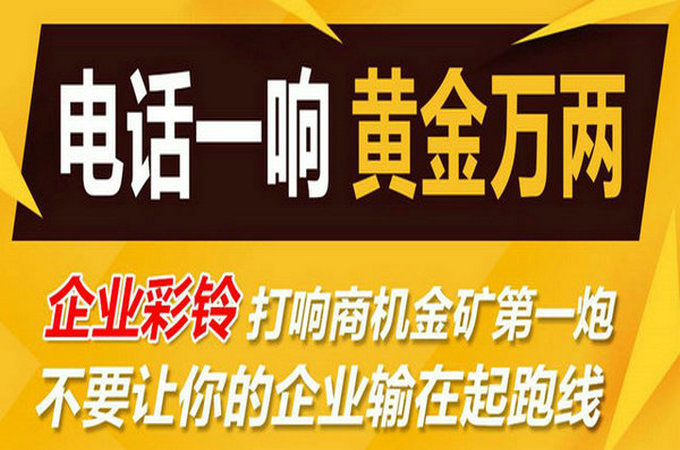 企业手机电话定制彩铃多少钱？