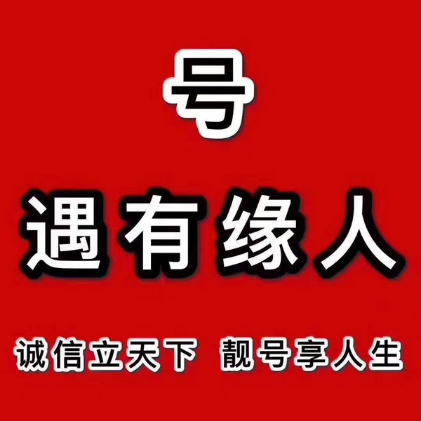 菏泽吉祥手机号130/131/132号段出售