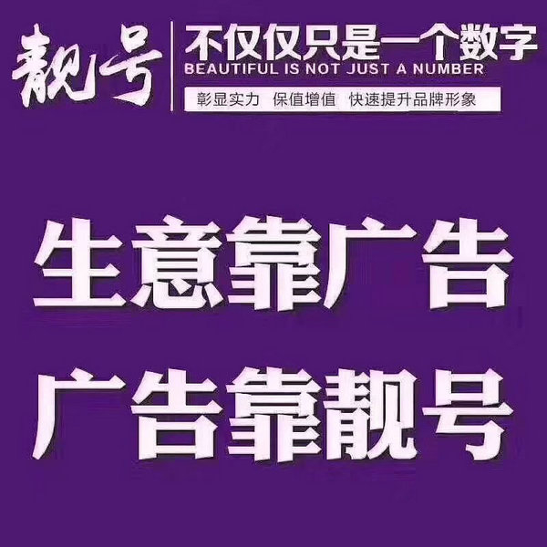 东明吉祥号回收|东明手机号出售|东明手机靓号网