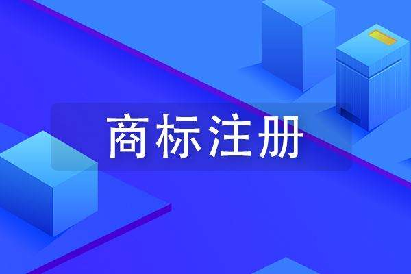 成武商标注册公司在哪里，成武商标申请多少钱？