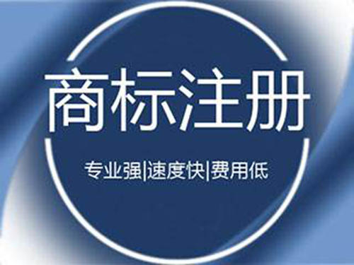 巨野注册商标价格|巨野商标申请|巨野商标注册公司