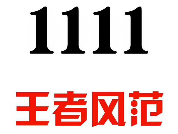 菏泽手机靓号1111|菏泽吉祥号2222|菏泽手机号3333