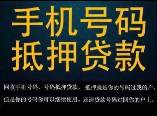 菏泽吉祥号抵押，菏泽手机靓号贷款解决您燃眉之急！