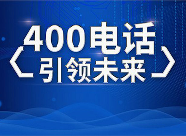 淄博400电话办理中心|淄博400电话申请公司