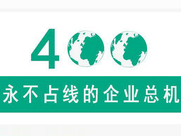 东营400电话办理流程|东营400电话办理公司