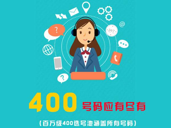 枣庄400电话办理中心|枣庄400电话申请公司