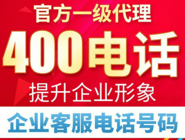 菏泽企业办一个400号码多少钱400电话办理