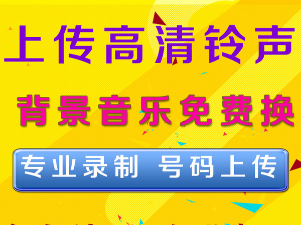 企业彩铃如何加盟|商务彩铃怎么代理|公司彩铃招商中