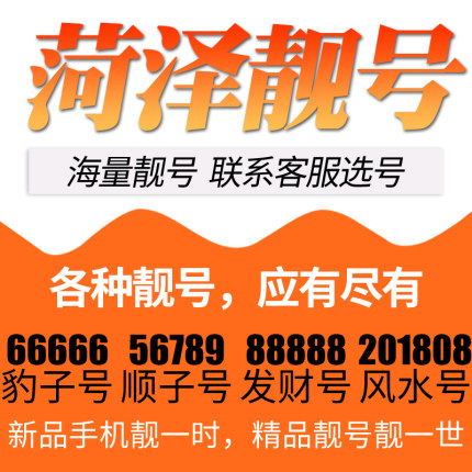 菏泽139号段138老号段吉祥号出售回收