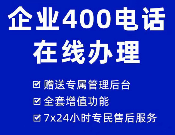 龙口办理400电话