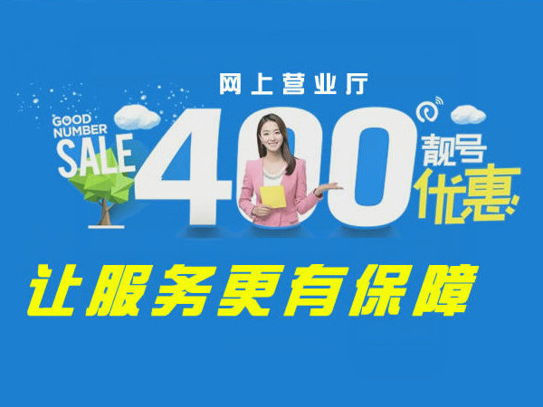 平度办理400电话