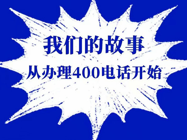 辰溪办理400电话