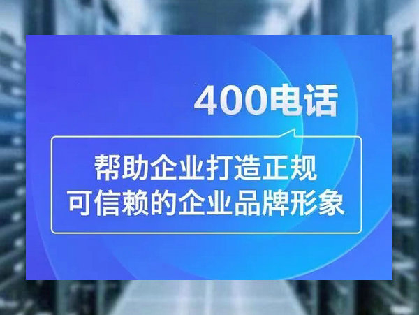 会同办理400电话