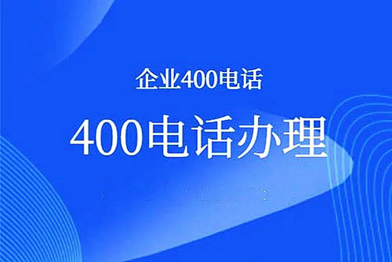 安徽400电话申请