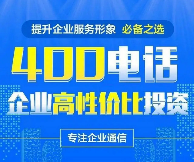 400电话办理给企业带来的好处