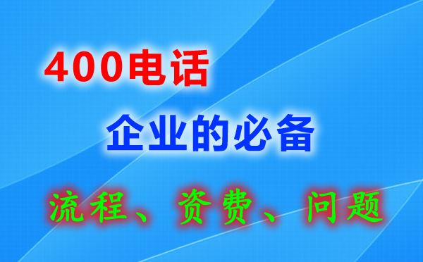 湖口400电话办理