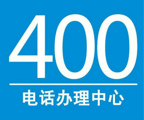 商丘400电话申请