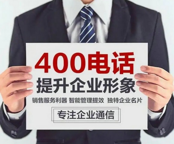 北京400电话申请