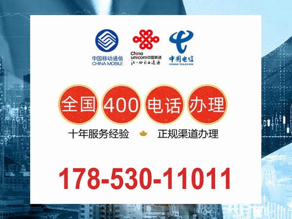上海400电话申请