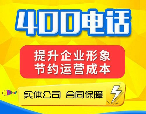 济源400电话申请